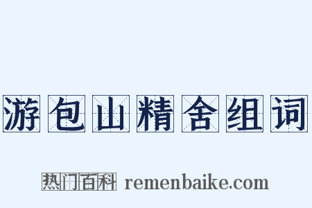 游包山精舍组词是什么意思的图片